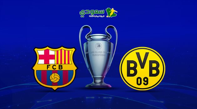  مباشر| دوري الأبطال.. بوروسيا دورتموند في مواجهة برشلونة