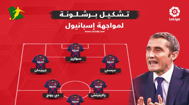 برشلونة بالقوة الضاربة أمام إسبانيول في ديربي كاتالونيا