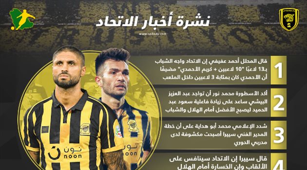 نشرة الاتحاد| عيب سييرا "الخطير" و13 لاعبا أمام الشباب