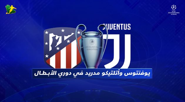 فيديوجرافيك| أتليتكو مدريد يتفوق على يوفنتوس في دوري أبطال أوروبا.. وظهور مميز لـ"رونالدو"