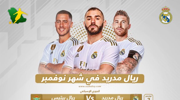 ريال مدريد في نوفمبر| مباراة وحيدة خارج الأرض.. وباريس الخصم الأصعب