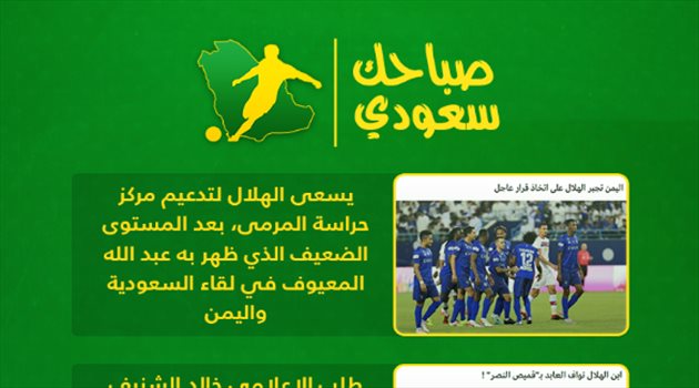 صباحك سعودي| تشويه تاريخ الأخضر و رحيل بريجوفيتش وكانتي في ريال مدريد