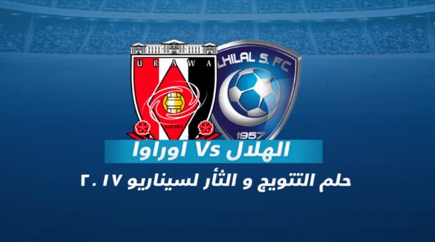 نهائي آسيا "فيديوجرافيك"| الهلال وأوراوا.. ثأر و"طموح مشترك" نحو اللقب الثالث