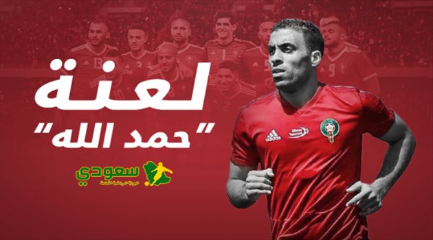 من يكسر لعنة "عبد الرزاق حمد الله" في المغرب