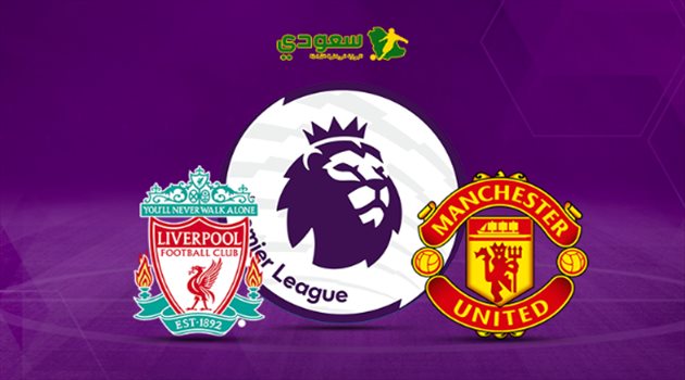 مباشر| الدوري الإنجليزي.. مانشستر يونايتد في مواجهة ليفربول