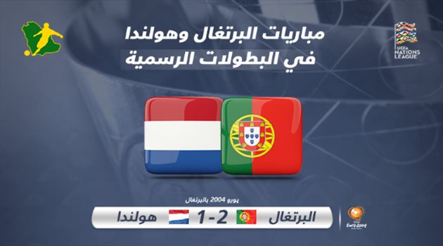 تاريخ هولندا ضد البرتغال|  "مجزرة نورنبرج" الأشهر.. تفوق برازيل أوروبا ورونالدو صائد الشباك البرتقالية
