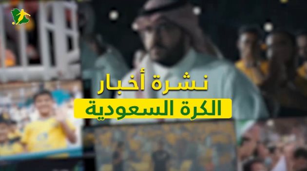 نشرة الكرة السعودية| صورة "مثيرة للجدل" لنجم الاتحاد السابق.. واجتماع طاريء في الشباب