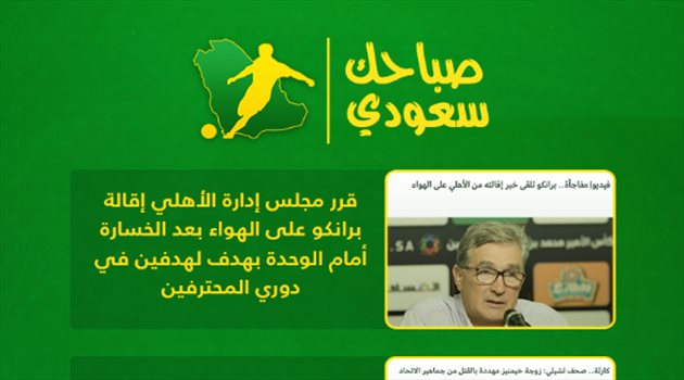 صباحك سعودي| إقالة برانكو وتهديد خيمنيز.. وسر أزمة حمد الله مع المغرب