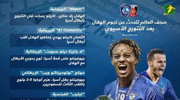 إشادة عالمية بالهلال "المونديالي" .. جيوفنكو على قمة آسيا وجوميز استثنائي
