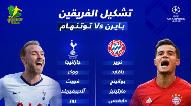 مفاجآت غريبة في تشكيلتي بايرن ميونخ وتوتنهام بقمة دوري الأبطال
