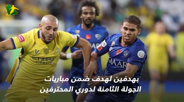 مدرج سعودي "فيديو"| النصر يضيع آسيا على الهلال.. وأمرابط وحش كاسر