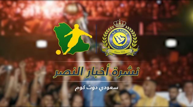 نشرة أخبار النصر| زلزال إصابات و"الاتحاد يحسم صفقة المولد"