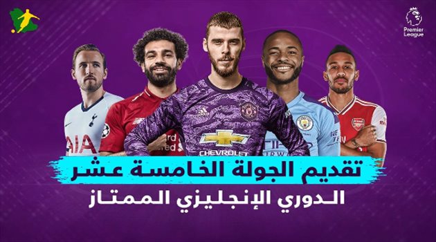 تقديم الجولة الـ15 من البريميرليج.. مانشستر يونايتد يواجه مورينيو وليفربول يخوض ديربي "الميرسيسايد"