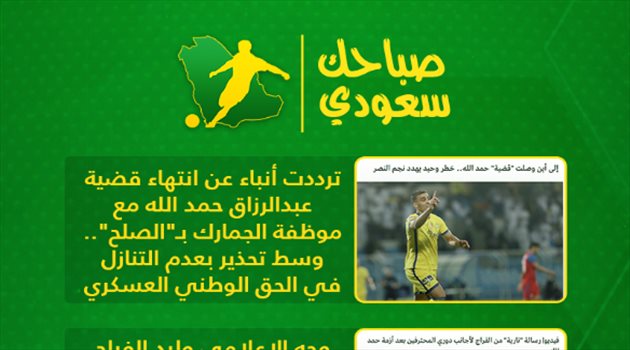 صباحك سعودي| تطور قضية حمد الله وصدمة الاتحاد.. وحسم انتقال مبابي إلى ريال مدريد