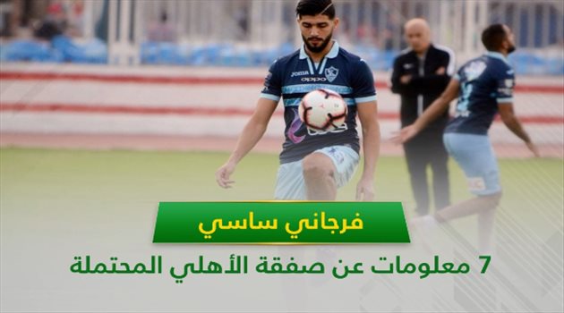 فرجاني ساسي.. 7 معلومات عن "مايسترو الأهلي القادم"