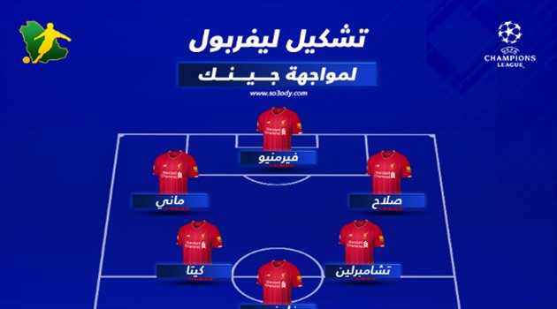دوري أبطال أوروبا| تشكيل ليفربول أمام جينك.. تعرف على موقف صلاح