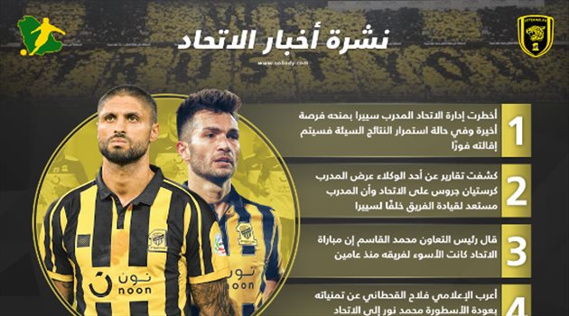 نشرة الاتحاد| "بديل سييرا يقترب".. ومطالب بعودة الأسطورة