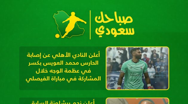 صباحك سعودي| الأهلي يصدم المنتخب وخيسوس يلبس تاج ليبرتادوريس