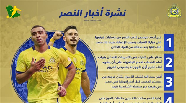  نشرة النصر| حمد الله يكشف الأسرار وتحفيز مالي قبل ديربي الرياض