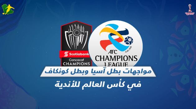 مونديال الأندية| قبل الهلال ومونتيري.. تاريخ مواجهات بطلي آسيا وأمريكا الشمالية