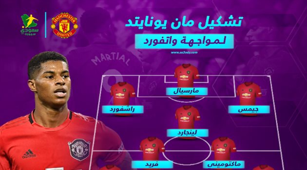 مانشستر يونايتد بالقوة الضاربة في مواجهة متذيل البريميرليج واتفورد