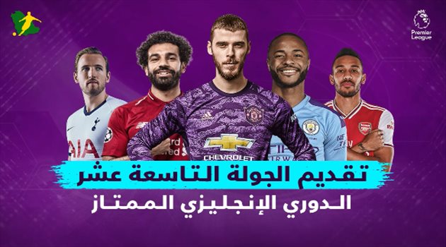 فيديو| الجولة الـ 19 من الدوري الإنجليزي.. قمة ليفربول وليستر والمباراة الأولى لأرتيتا