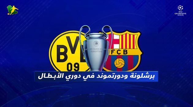 برشلونة للصعود أو الدخول في أزمة أمام دورتموند في قمة دوري الأبطال
