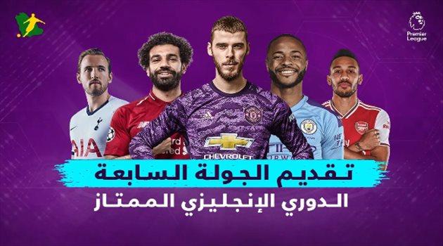 فيديوجرافيك| ليفربول المتصدر في مهمة مفتوحة والختام مسك بقمة تقليدية.. تقديم الجولة السابعة من البريميرليج