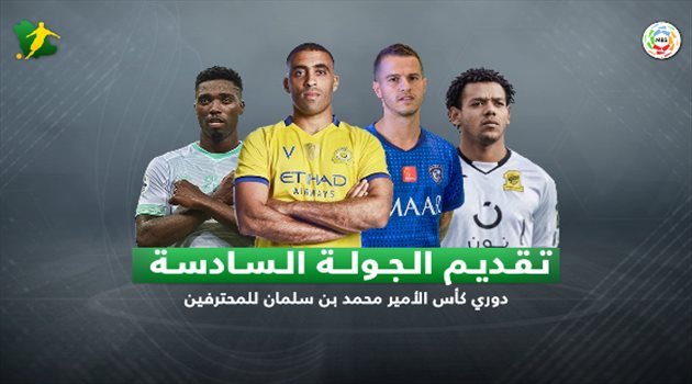 فيديو| الجولة (6) .. الهلال المنتشي يواجه الإتفاق وصراع مراكز بين الأهلي والاتحاد في غياب النصر