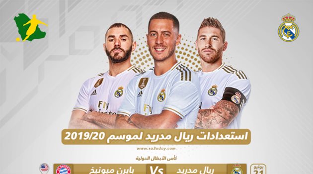 تعرف على خطة ومباريات ريال مدريد الاستعدادية للموسم الجديد