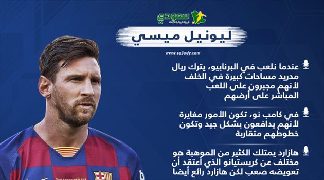  أبرز تصريحات ميسي.. لماذا يلعب ريال مدريد أفضل في "كامب نو" ورأيه في زيدان