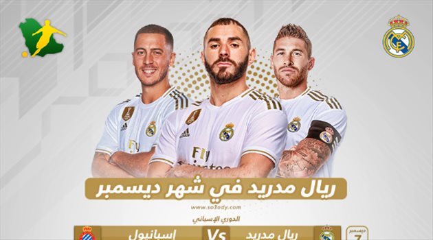 ريال مدريد في ديسمبر .. مواجهة مضمونة وزيارة خطيرة قبل الكلاسيكو