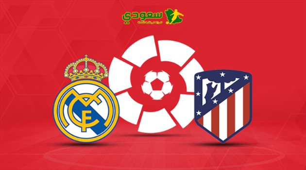 مباشر الدوري الإسباني.. ديربي العاصمة الإسبانية بين أتلتيكو وريال مدريد