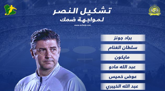 كأس الملك| تشكيل النصر الرسمي.. فيتوريا يدفع بالقوة الضاربة للتخلص من ضمك