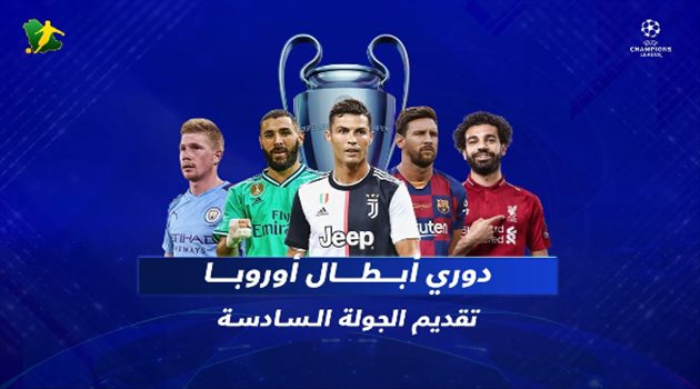 فيديو| دوري أبطال أوروبا.. مواجهات نارية والقنوات الناقلة ومفاجأة مغربية رائعة