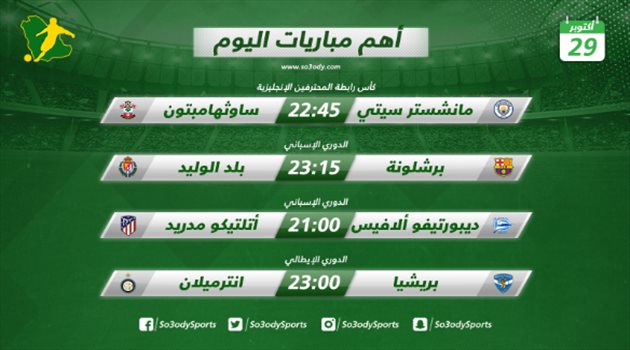 مباريات اليوم| برشلونة يستضيف بلد الوليد.. وإنتر في مهمة سهلة