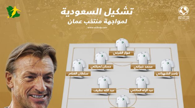 خليجي 24| رينارد يفاجئ الجماهير في تشكيل السعودية الأساسي أمام عمان