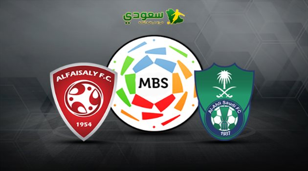 مباشر| مباراة الأهلي والفيصلي" دوري المحترفين"