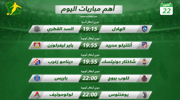 مباريات اليوم| الهلال في مهمة الحسم أمام السد.. وريال مدريد يبحث عن الانتصار الأول في دوري الأبطال