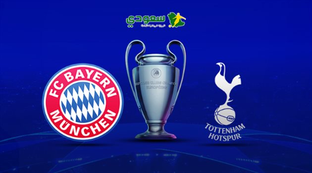 مباشر| دوري أبطال أوروبا.. توتنهام في مواجهة بايرن ميونخ