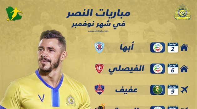 النصر في نوفمبر| 5 مباريات نارية.. وفرصة لانتزاع الصدارة