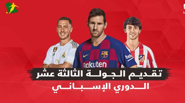 فيديوجرافيك| تقديم الجولة الثالثة عشر من الدوري الإسباني.. صراع الصدارة مستمر