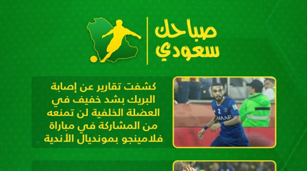  صباحك سعودي| تطورات إصابة البريك.. وثورة كتالونية ضد "فار"