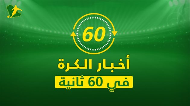 نشرة 60 ثانية| زلاتان مستهدف من عمالقة البريميرليج والأزمة تتفاقم بين رونالدو وساري