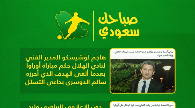 صباحك سعودي| وصية الوليد بن بن طلال لنجوم الهلال.. وميسي يعادل رقم رونالدو