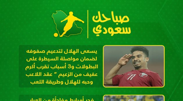 صباحك سعودي| أخبار صادمة للهلال وأمربط يقلب الطاولة على إدارة النصر