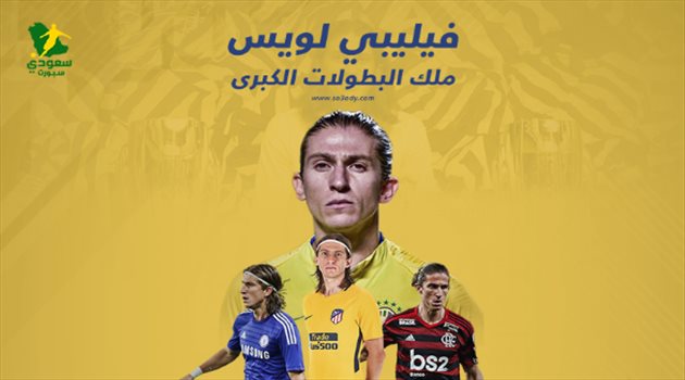 فيليبي لويس يصطاد لقبا جديدا.. مسيرة حافلة لـ"ملك البطولات الكبرى"