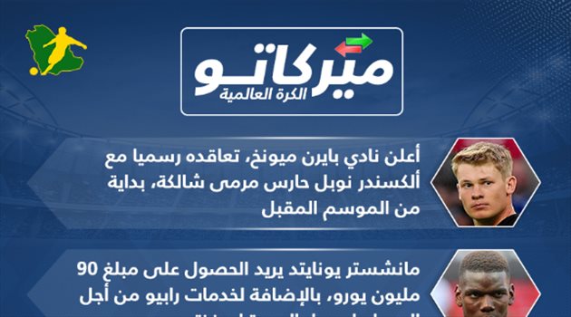 ميركاتو سعودي| نوير الجديد يصل بايرن ميونخ وصفقة القرن تقترب من يوفنتوس