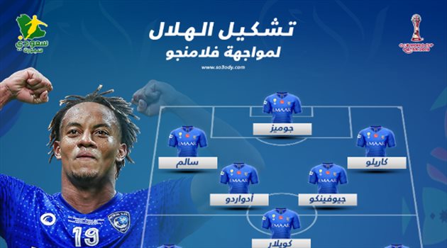 مونديال الأندية| "تهور" هجومي في تشكيل الهلال الأساسي أمام فلامنجو