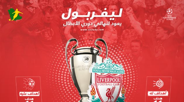 إنفوجراف| تاريخ ناصع لليفربول بنهائيات دوري أبطال أوروبا